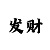 福利采票有幸运快3吗
